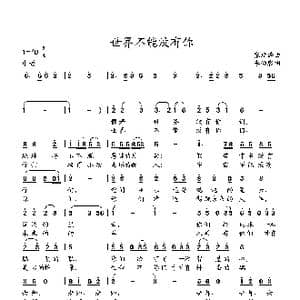 世界不能没有你_歌谱投稿_词曲:李幼容 张延龄曲