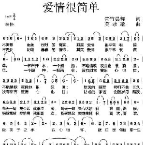 爱情很简单_通俗唱法乐谱_词曲:青竹晨舞 莫恭敏
