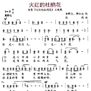 火红的杜鹃花_通俗唱法乐谱_词曲:李群杰 种松志 张纯