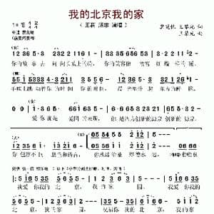 我的北京我的家_歌谱投稿