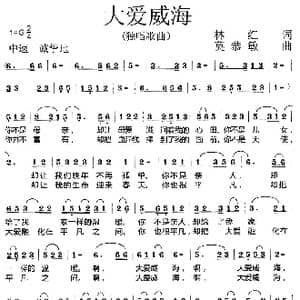 大爱威海_歌曲简谱_词曲:林红 莫恭敏