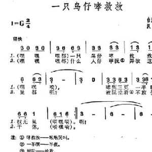 一只鸟仔哮救救_民歌简谱