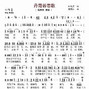丹霞谷恋歌_歌谱投稿_词曲:林茂前 周明仁