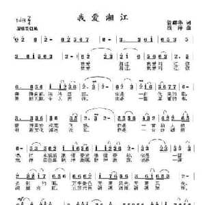 我爱湘江_民歌简谱_词曲:管群华 浅洋
