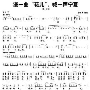 漫一曲 花儿 ,喊一声宁夏_民歌简谱_词曲:金鸿为 金鸿为