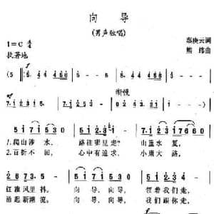 向导_民歌简谱_词曲:秦庚云 熊纬