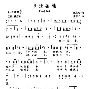 书法圣地_通俗唱法乐谱_词曲:张永安 黄耀文