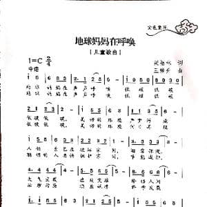 地球妈妈在呼唤_歌曲简谱_词曲:梁福林 王焕升