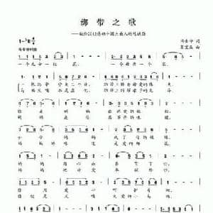 绑带之歌_民歌简谱_词曲:冯士坤 夏宝森