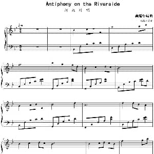 河边对唱 钢琴谱 赫哲族民歌 龚耀年编曲