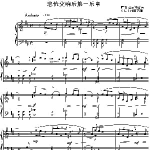 悲怆交响第一乐章 钢琴谱