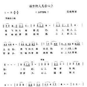 远方的人儿在心上_民歌简谱_词曲:汉尚烈 张玉晶