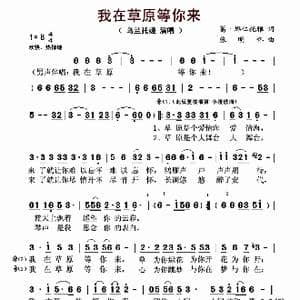 我在草原等你来_歌曲简谱_词曲:葛 娜仁托雅 张明怀