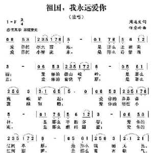 祖国,我永远爱你_民歌简谱_词曲:周廷发 任秀岭