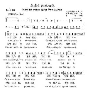 愿我们彼此相依 俄罗斯 _外国歌谱
