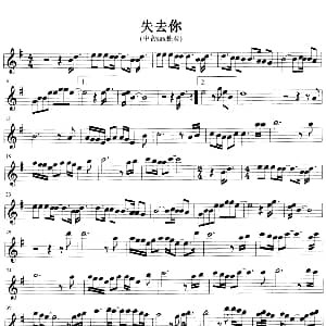 萨克斯谱 | 失去你