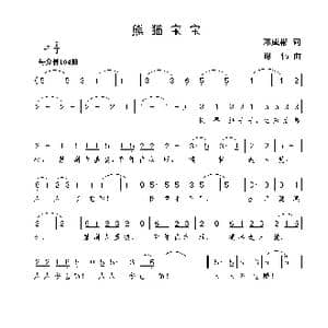 熊猫宝宝_歌曲简谱_词曲:邓成彬 谢伟