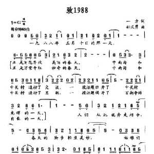 致1988_民歌简谱_词曲:一方 孙义勇