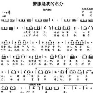 警服是我的名分_民歌简谱_词曲:文心 杨祖光