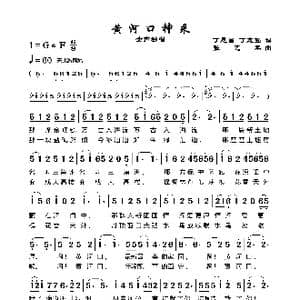 黄诃口神采_歌谱投稿_词曲:丁恩昌 张艺军