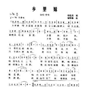 乡里妹_民歌简谱_词曲:李性亮 谢盼春