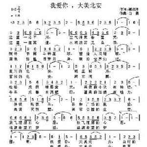我爱你,大美北安_民歌简谱_词曲:谢淑清 白勇