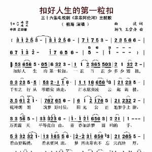 扣好人生的第一粒扣_歌谱投稿_词曲:曲波 杨飞 王雪舟