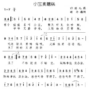 小宝真糟糕_儿歌乐谱_词曲:外国儿歌 颂今填词