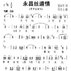 永昌丝道情_民歌简谱_词曲:段龙山 赵家华