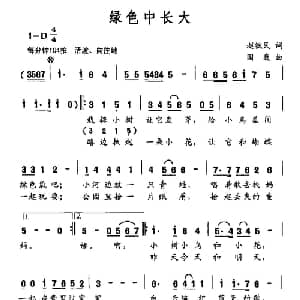 绿色中长大_儿歌乐谱_词曲:赵铁民 国巍
