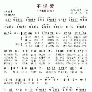 不说爱_歌谱投稿