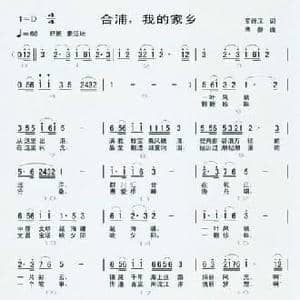合浦,我的家乡_民歌简谱_词曲:罗诗汉 傅磬
