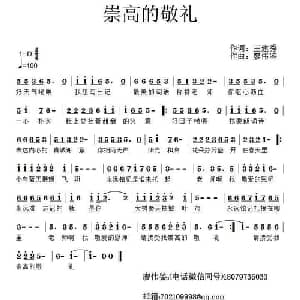 ​崇高的敬礼_儿歌乐谱_词曲:一依 裴焕君 廖伟鉴
