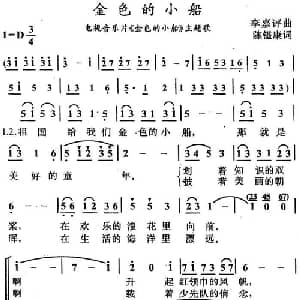 金色的小船_儿歌乐谱_词曲:陈镒康 李嘉评