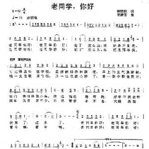 老同学,你好_民歌简谱_词曲:李雅萍 曾腾芳