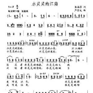 水灵灵的江南_民歌简谱_词曲:龚去浮 严荣发