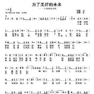 为了美好的未来_民歌简谱_词曲:陈雷 李胤