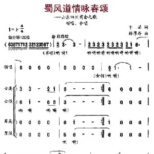 蜀风道情咏春颂_合唱歌谱_词曲:于涌 孙厚存