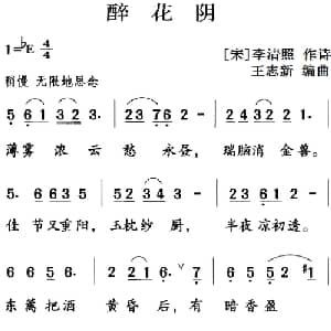 古诗词今唱:醉花阴_儿歌乐谱_词曲: 宋 李清照 王志新编曲