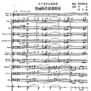美丽的草原我的家 次中萨克斯与乐队 01 05_歌曲简谱_词曲: 阿拉腾奥勒曲；李星　梁玉厚编曲