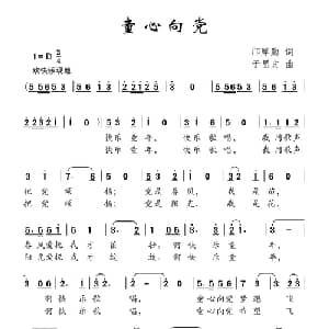 童心向党_儿歌乐谱_词曲:邝厚勤 于显文