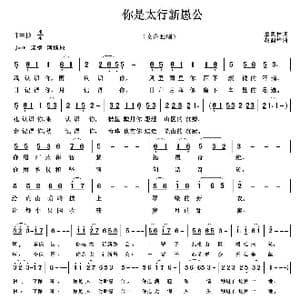 你是太行新愚公_歌曲简谱_词曲:肖思林 胡润华