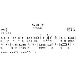 小燕子_儿歌乐谱_词曲:张建国 邹兴淮