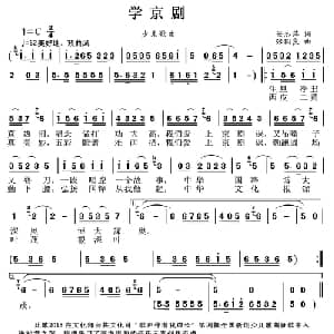 学京剧_儿歌乐谱_词曲:任志萍 张国良