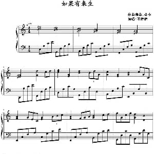 如果有来生 钢琴谱 格非作曲编曲