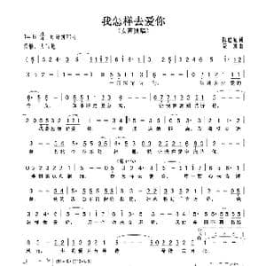 我怎样去爱你_歌曲简谱_词曲:陈道斌 栾凯