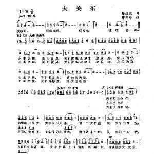 大关东_歌曲简谱_词曲:陈旭光 陈涤非