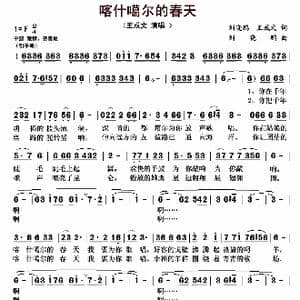 喀什噶尔的春天_歌曲简谱_词曲:刘晓鹏 王成文 刘晓鹏