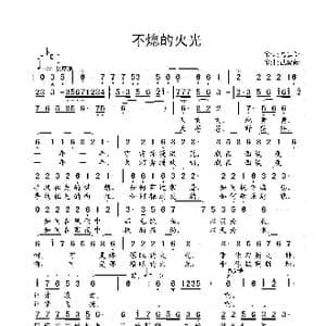 不熄的火光_歌曲简谱_词曲:聂建新 武俊毅
