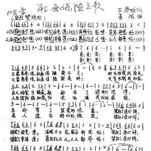 社会保险之歌_歌谱投稿_词曲:王春明 姜振